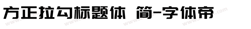 方正拉勾标题体 简字体转换